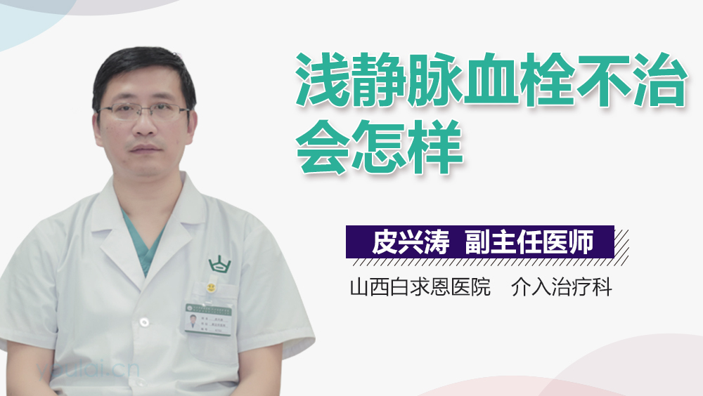 浅静脉血栓不治会怎样