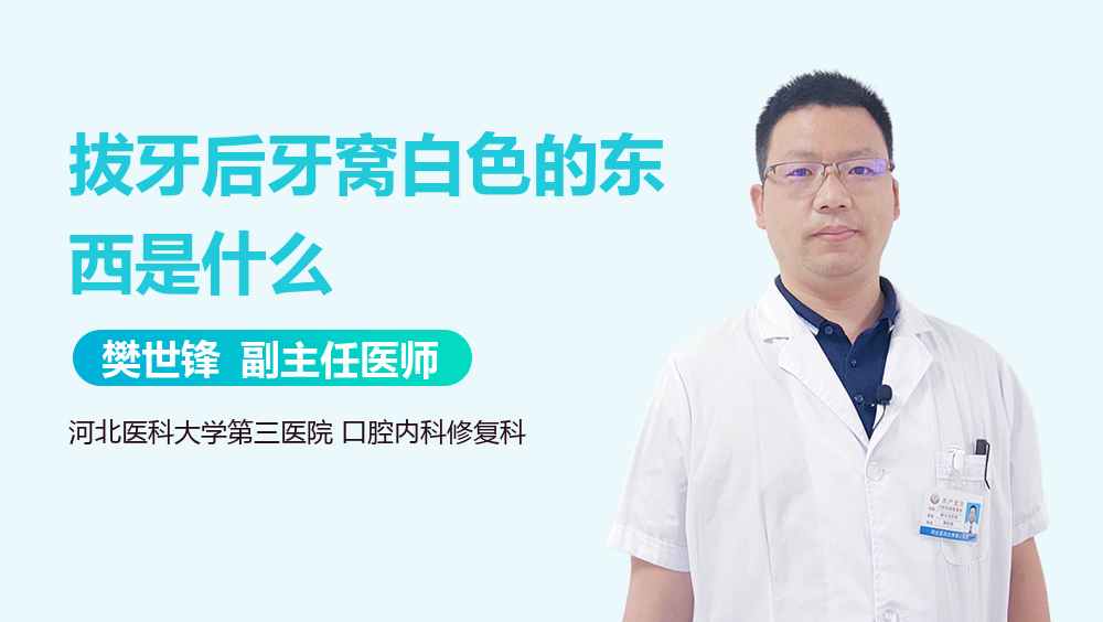 拔牙后牙窝白色的东西是什么