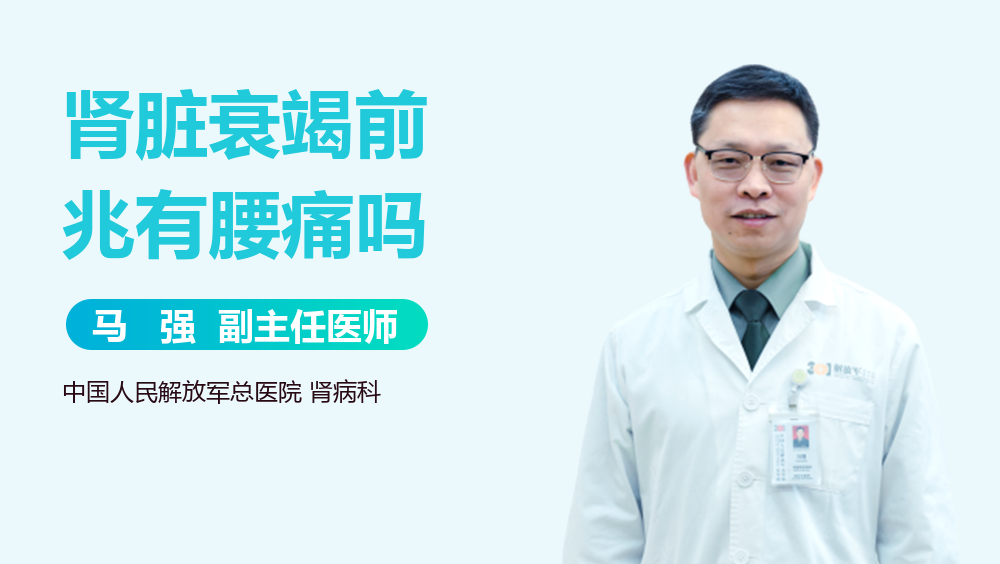 肾脏衰竭前兆有腰痛吗