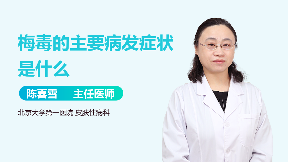 梅毒的主要病发症状是什么