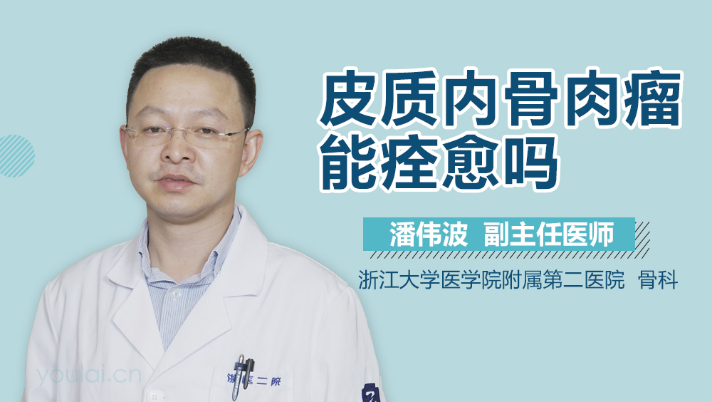 皮质内骨肉瘤能痊愈吗