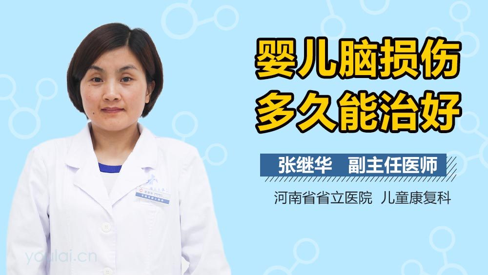 婴儿脑损伤多久能治好