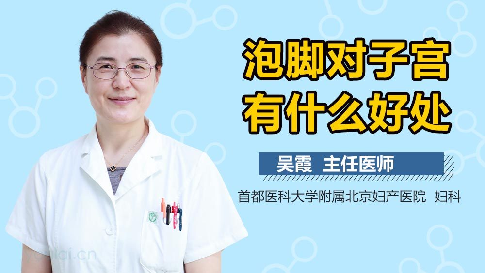 泡脚对子宫有什么好处