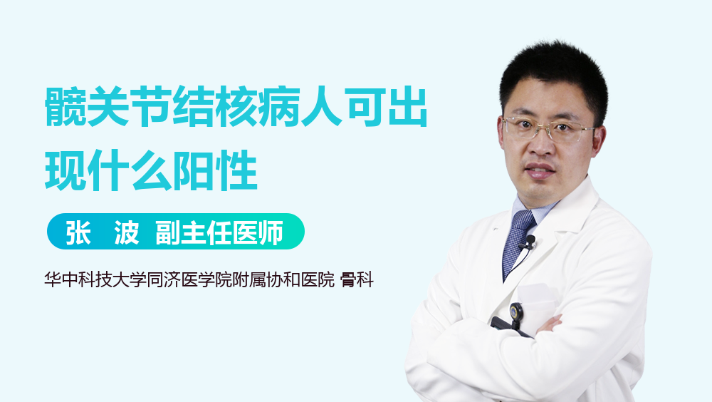 髋关节结核病人可出现什么阳性