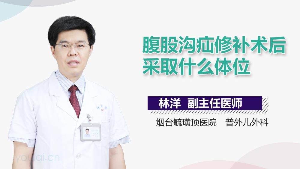 腹股沟疝修补术后采取什么体位