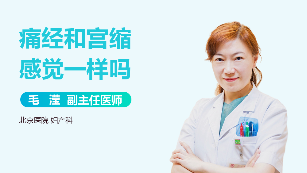 痛经和宫缩感觉一样吗