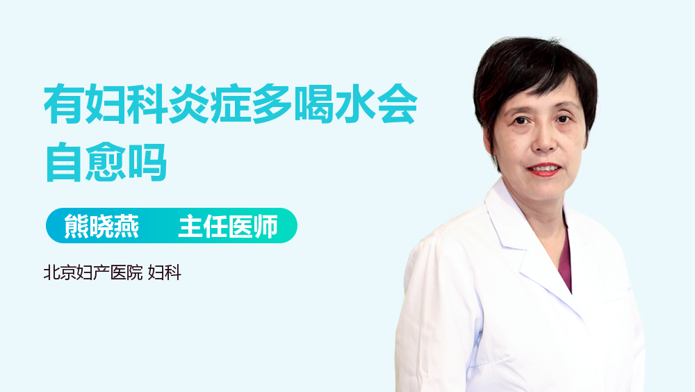 有妇科炎症多喝水会自愈吗