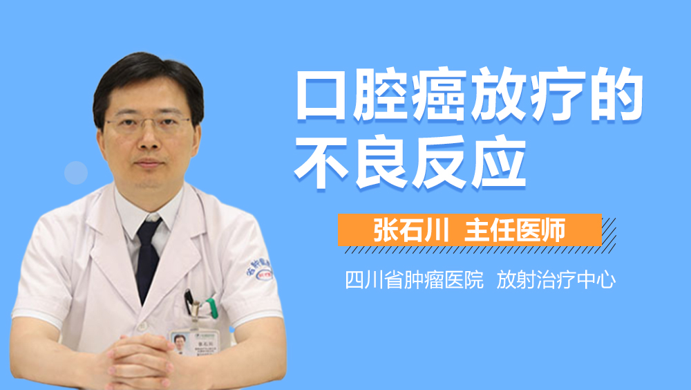口腔癌放疗的不良反应