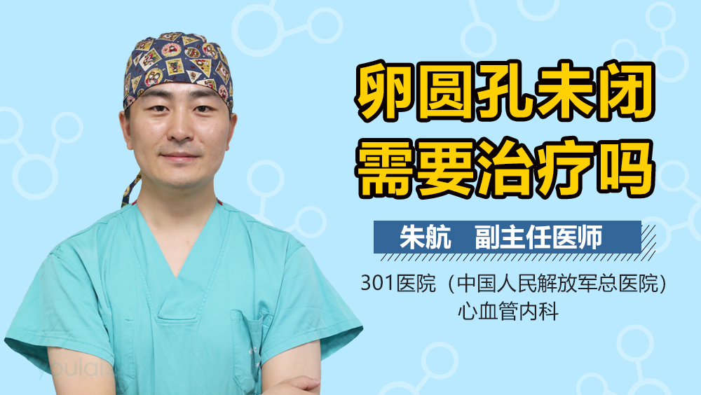 卵圆孔未闭需要治疗吗