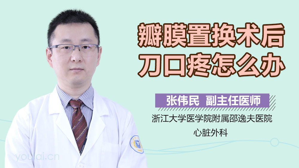 瓣膜置换术后刀口疼怎么办