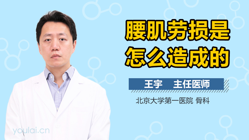 腰肌劳损是怎么造成的