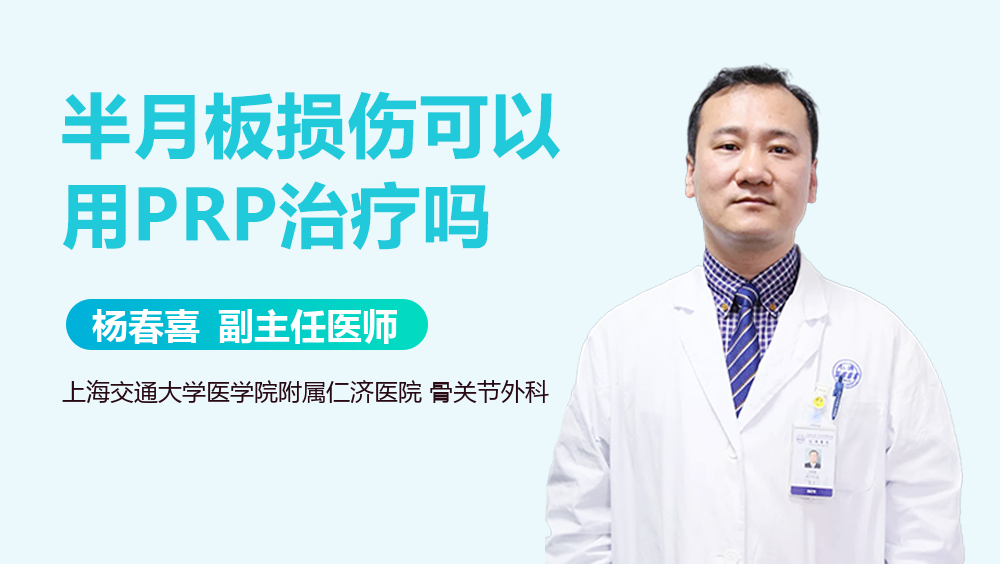 半月板损伤可以用PRP治疗吗