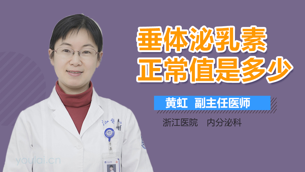 垂体泌乳素正常值是多少