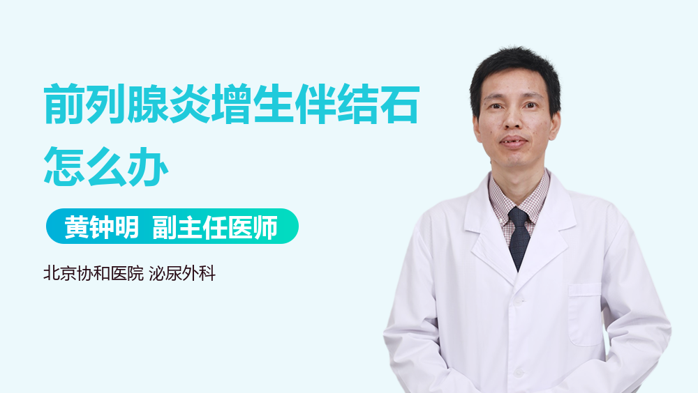 前列腺炎增生伴结石怎么办