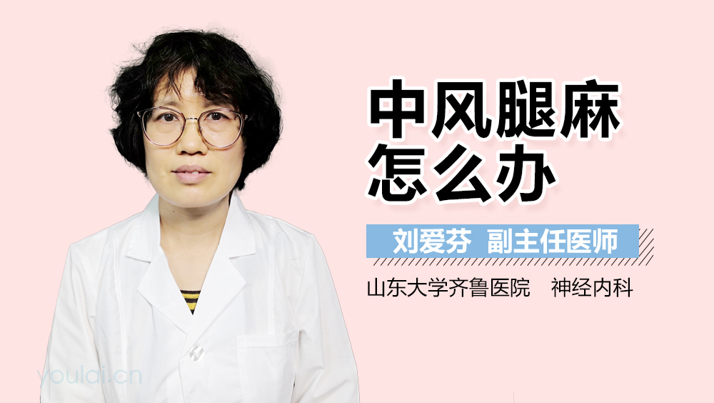 中风腿麻怎么办