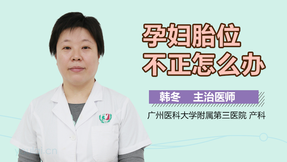 孕妇胎位不正怎么办