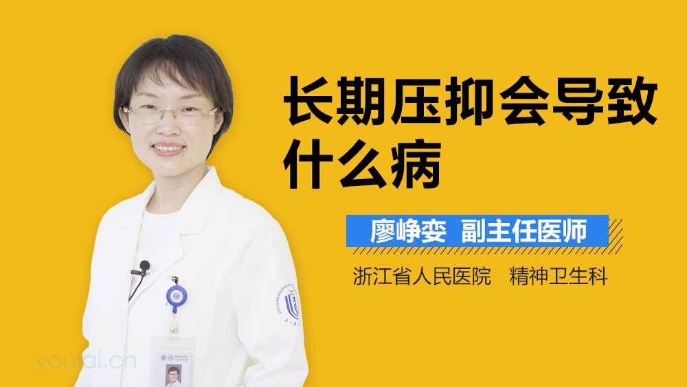 长期压抑会导致什么病