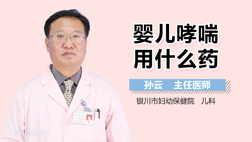 婴儿哮喘用什么药