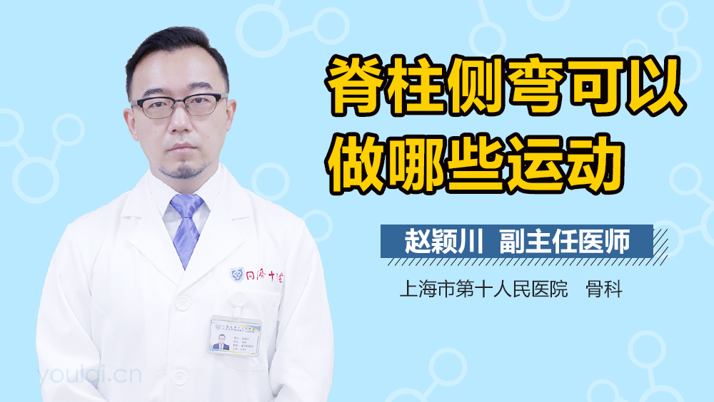 脊柱侧弯可以做哪些运动