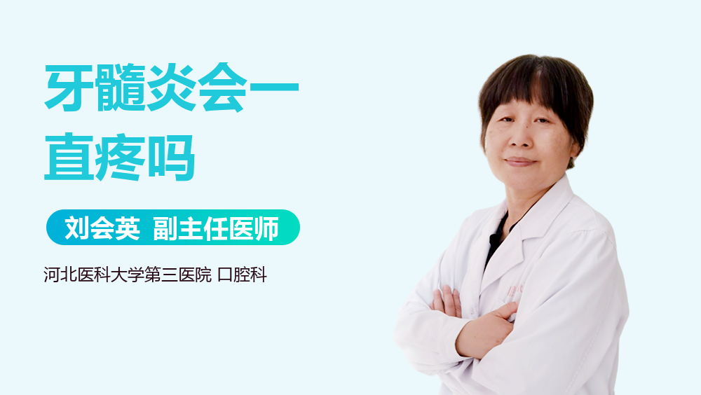 牙髓炎会一直疼吗