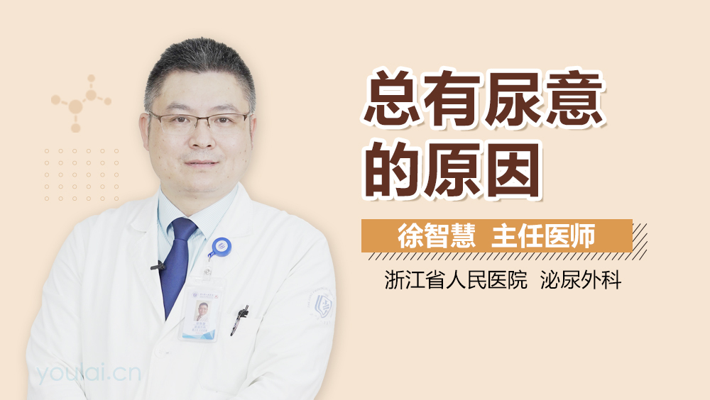 总有尿意的原因