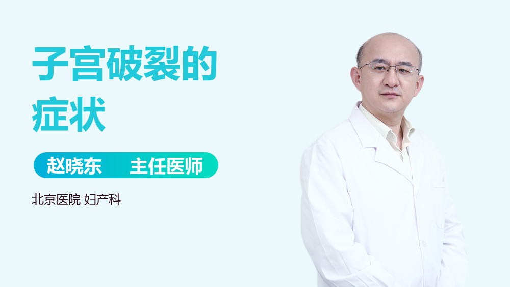 子宫破裂的症状