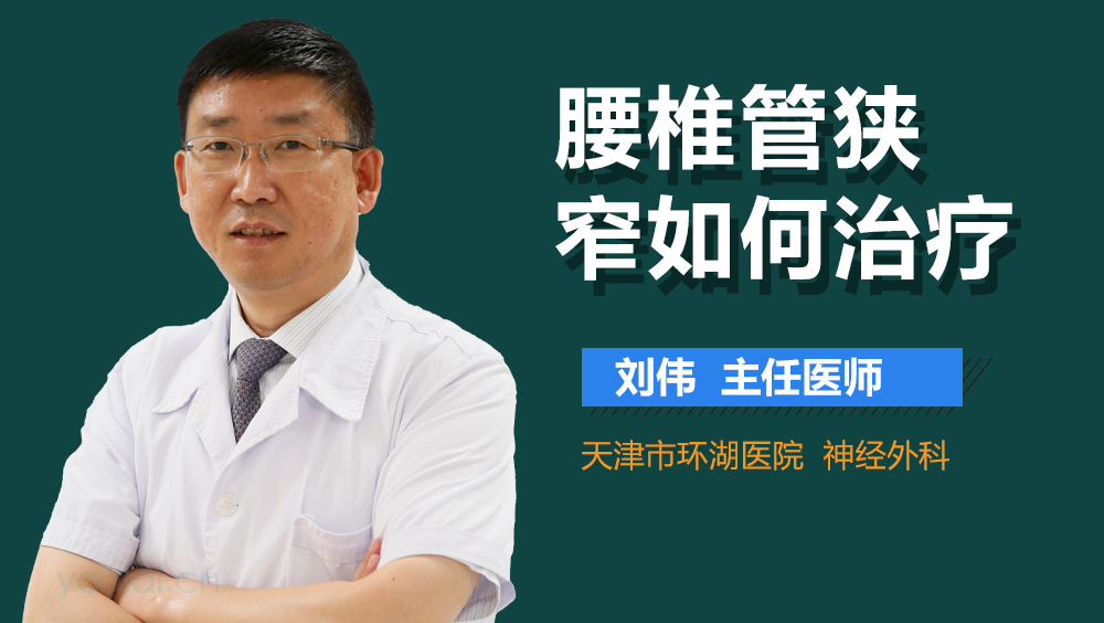 腰椎管狭窄如何治疗