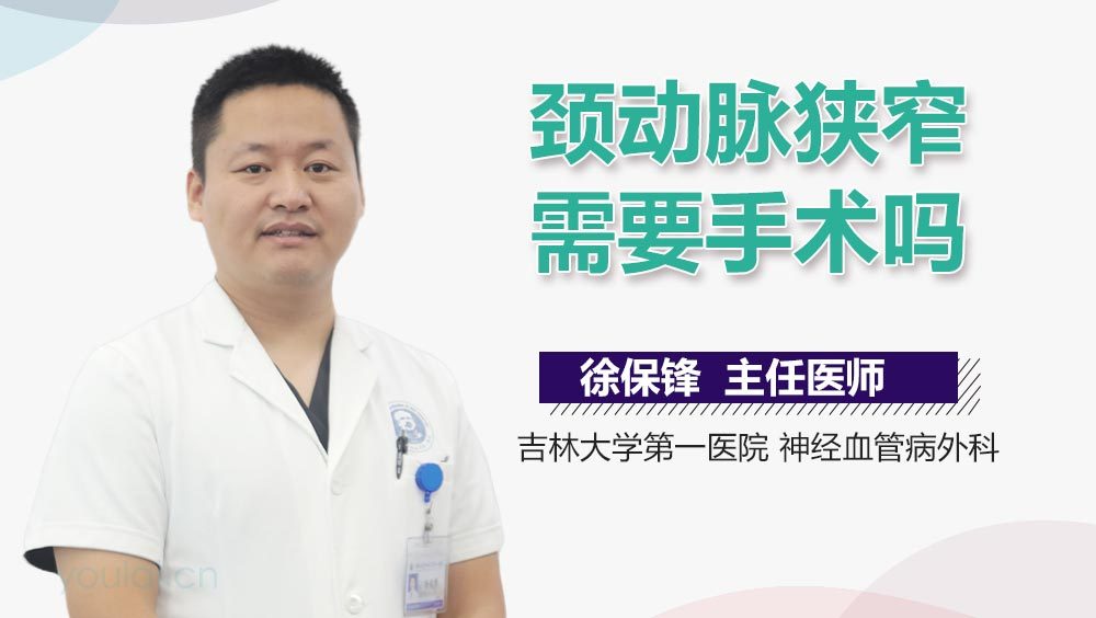 颈动脉狭窄需要手术吗