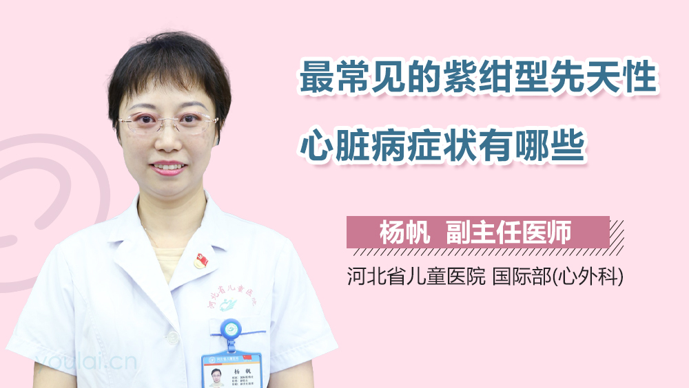 最常见的紫绀型先天性心脏病症状有哪些