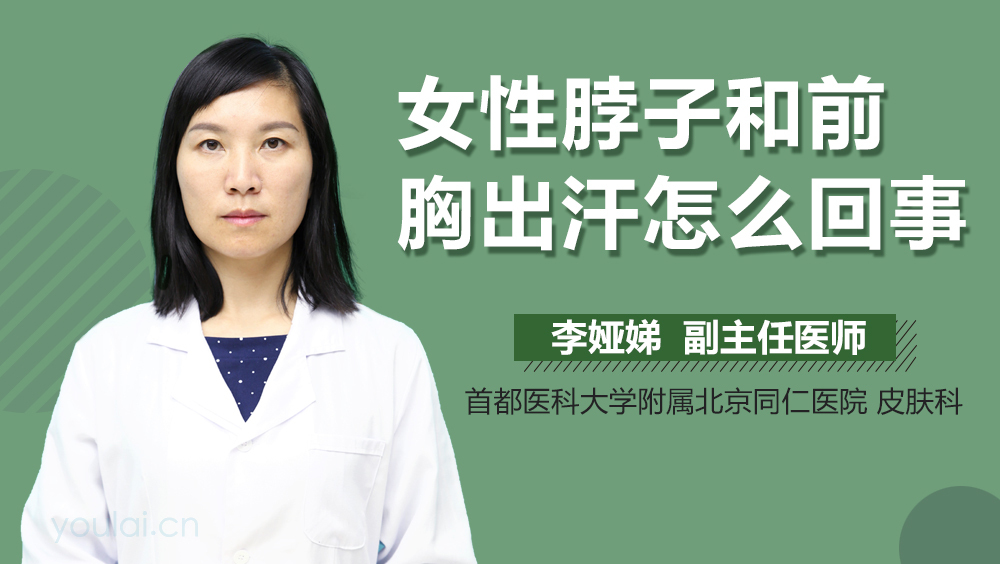 女性脖子和前胸出汗怎么回事