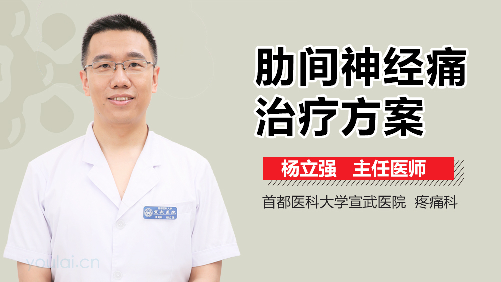 肋间神经痛治疗方案