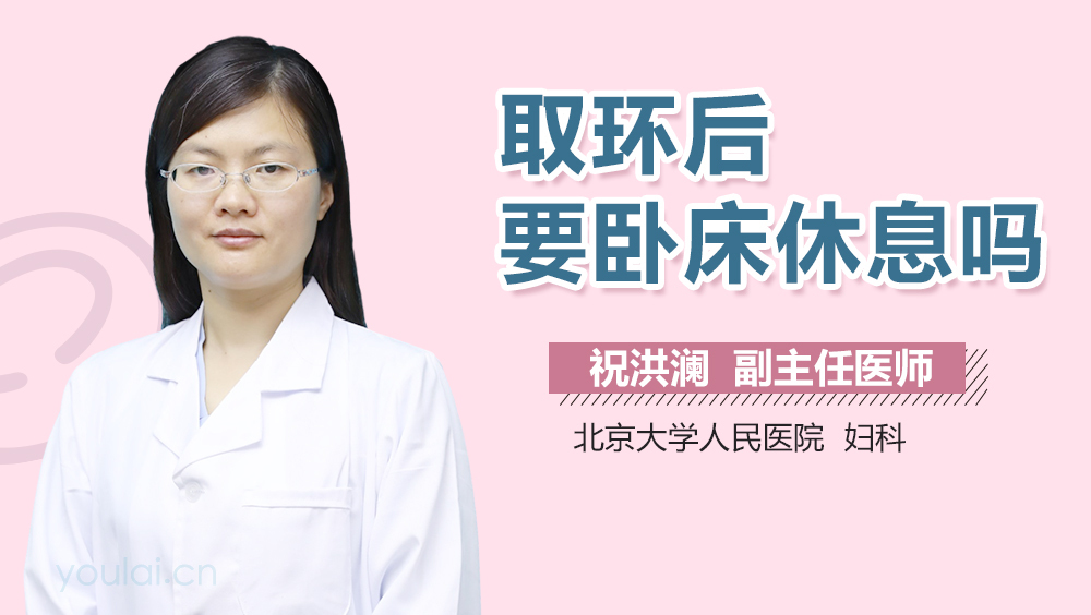 取环后要卧床休息吗