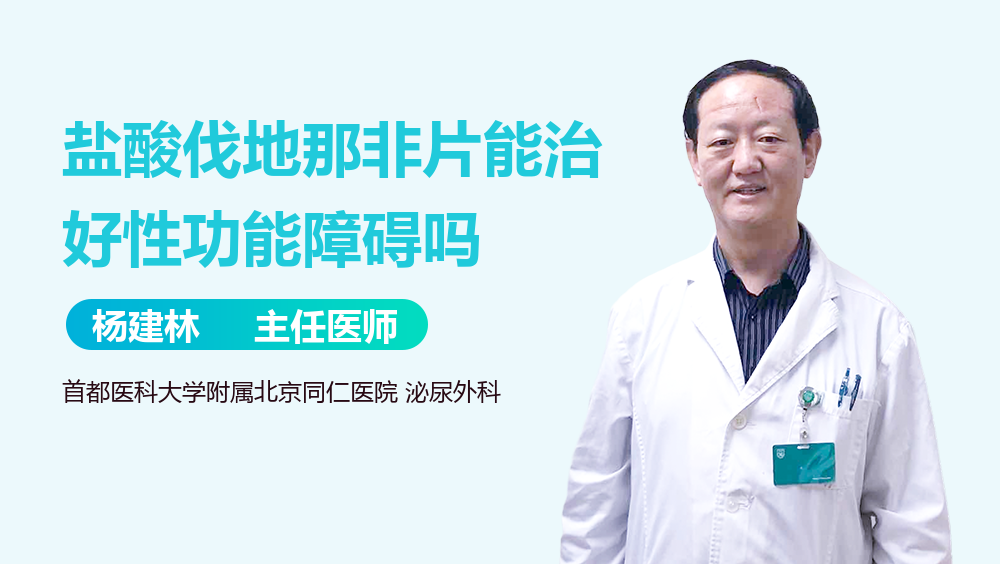 盐酸伐地那非片能治好性功能障碍吗