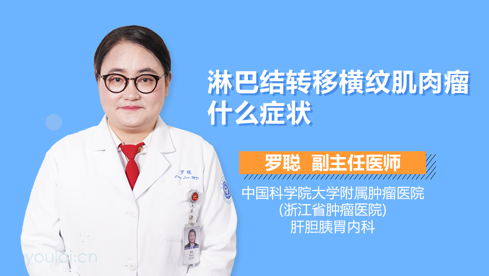 淋巴结转移横纹肌肉瘤什么症状