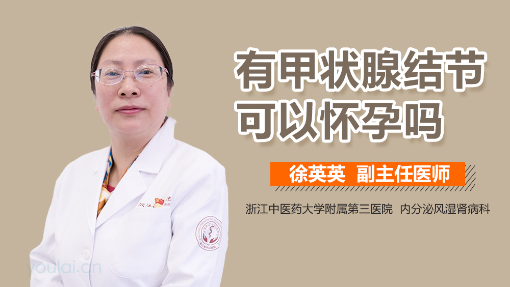 有甲状腺结节可以怀孕吗