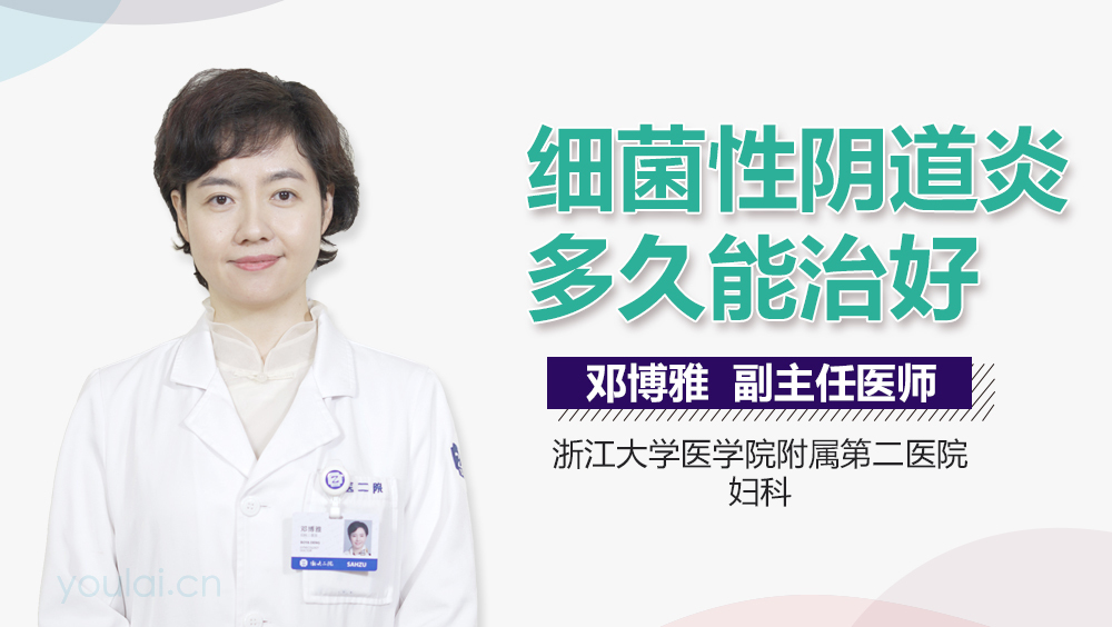 细菌性阴道炎多久能治好