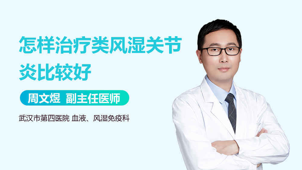 怎样治疗类风湿关节炎比较好