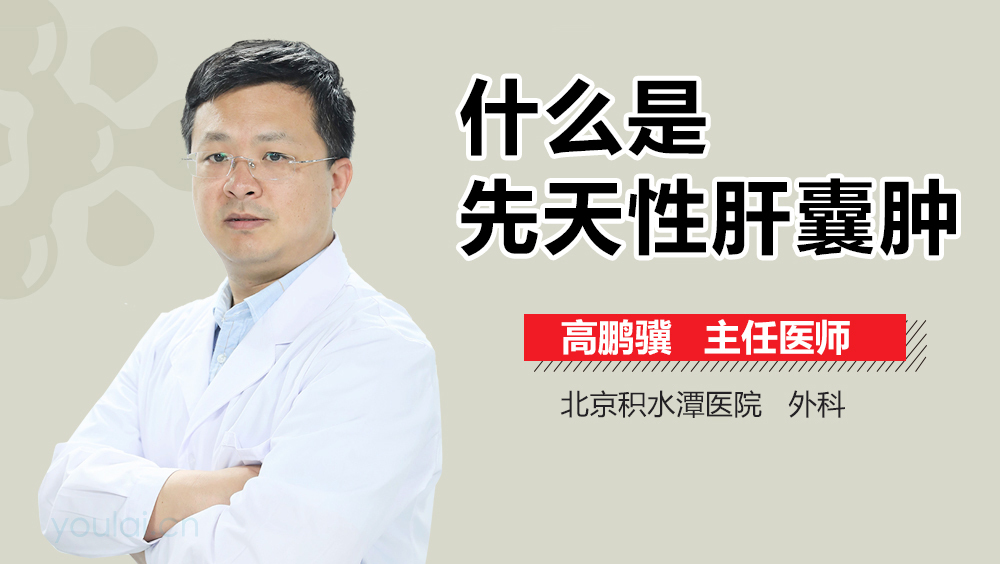 什么是先天性肝囊肿