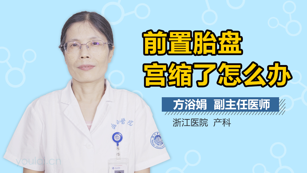 前置胎盘宫缩了怎么办