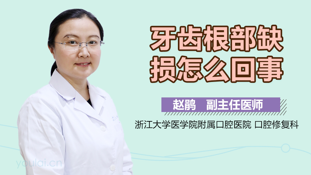牙齿根部缺损怎么回事