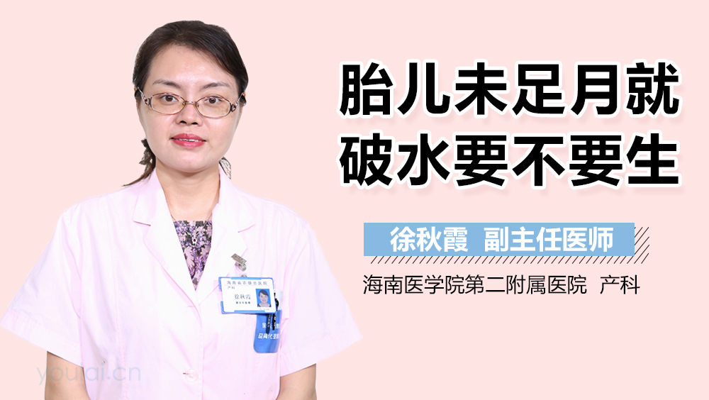 胎儿未足月就破水要不要生