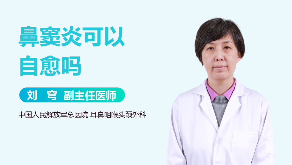 鼻窦炎可以自愈吗