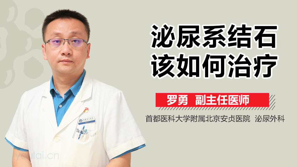 泌尿系结石该如何治疗