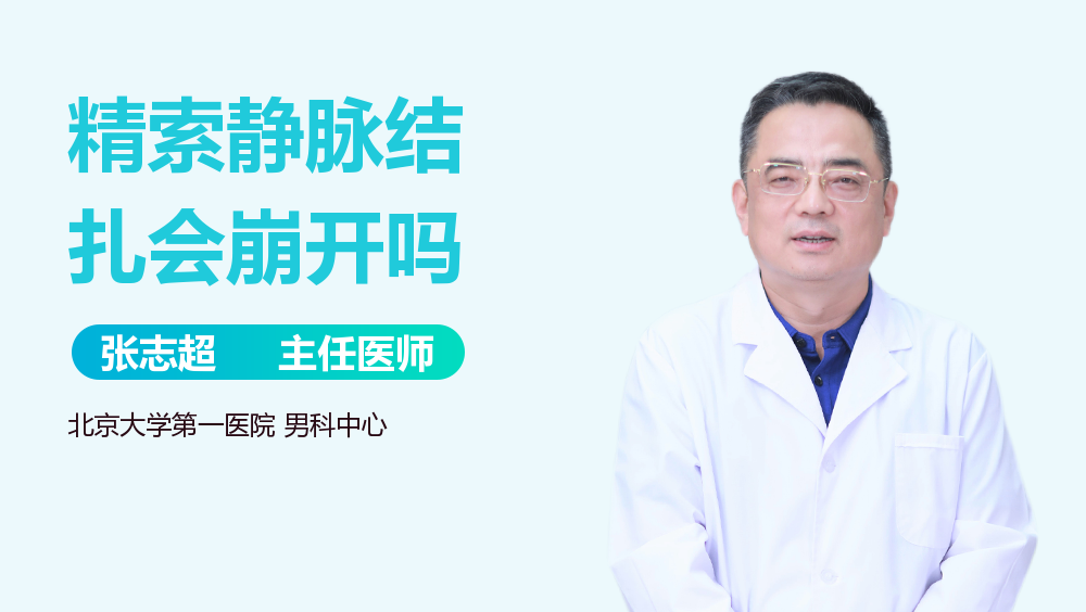 精索静脉结扎会崩开吗