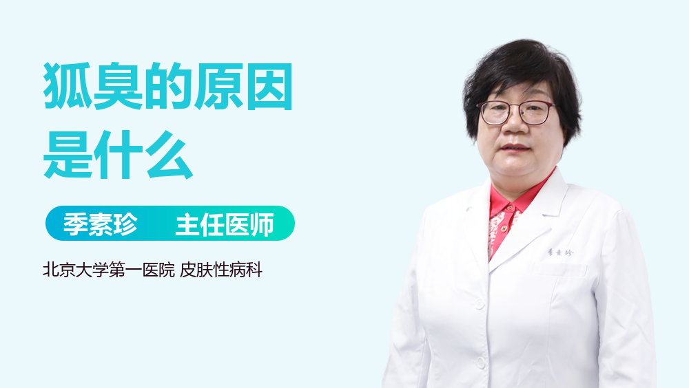 狐臭的原因是什么