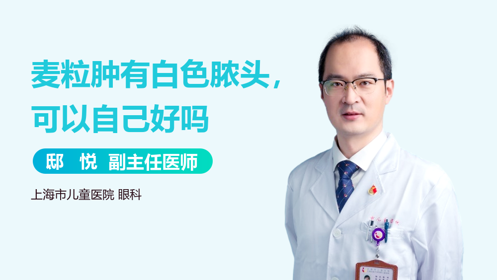 麦粒肿有白色脓头，可以自己好吗