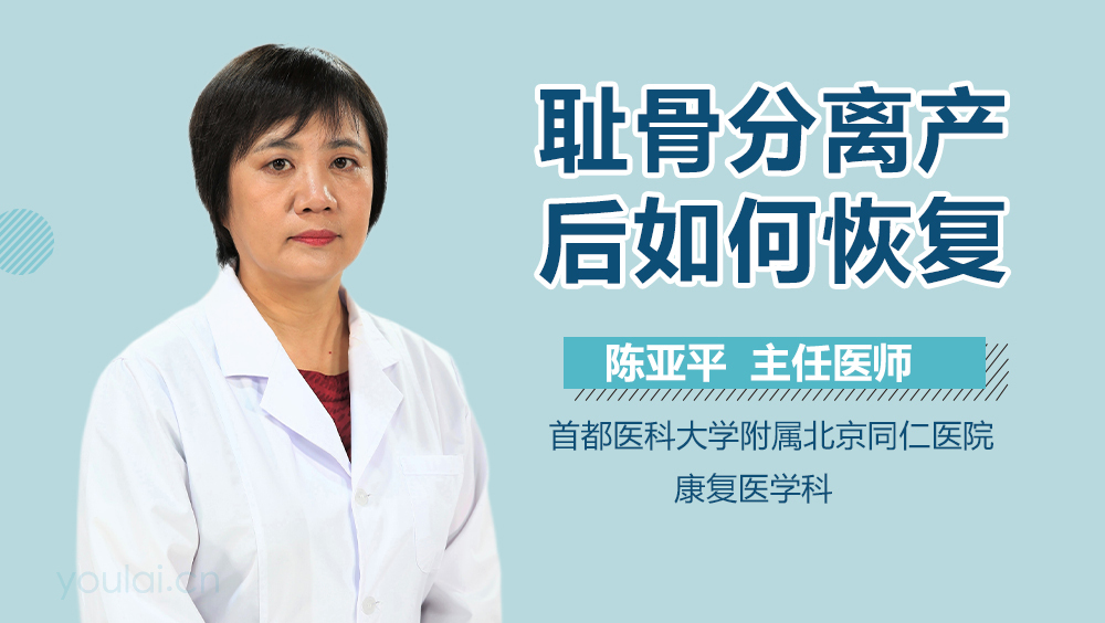 耻骨分离产后如何恢复