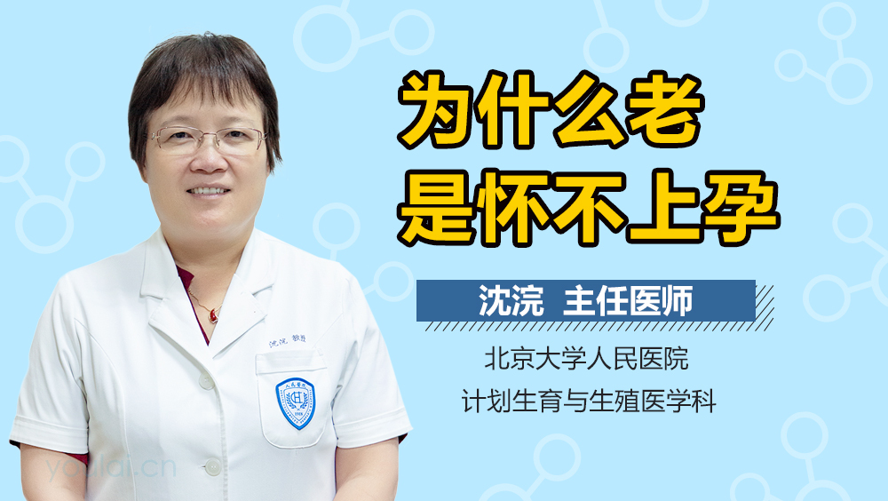 为什么老是怀不上孕