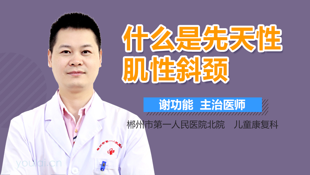 什么是先天性肌性斜颈