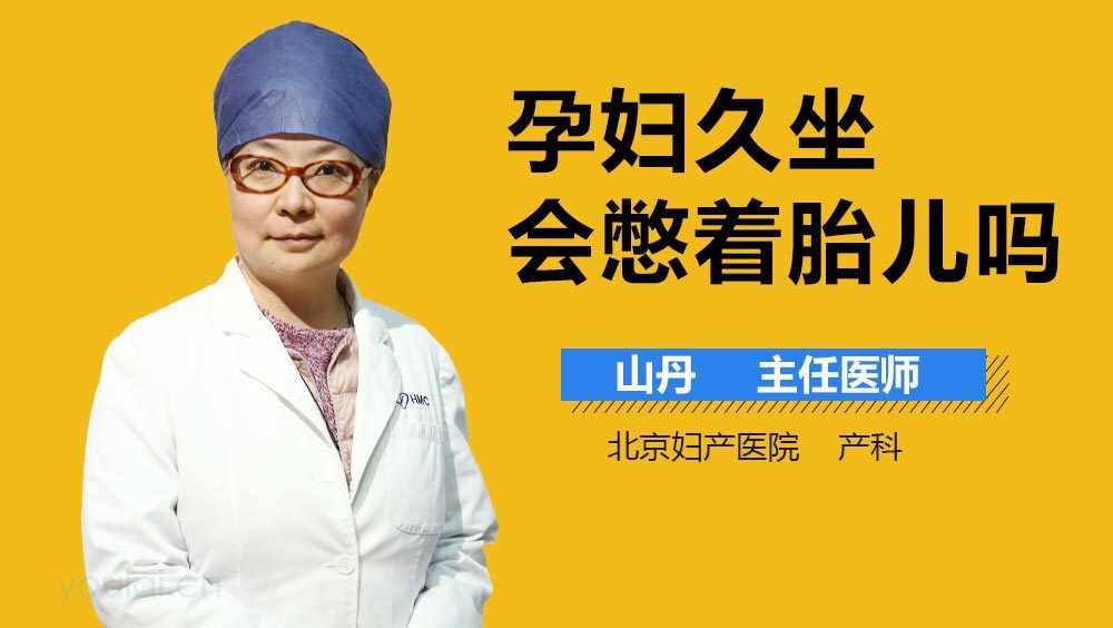 孕妇久坐会憋着胎儿吗